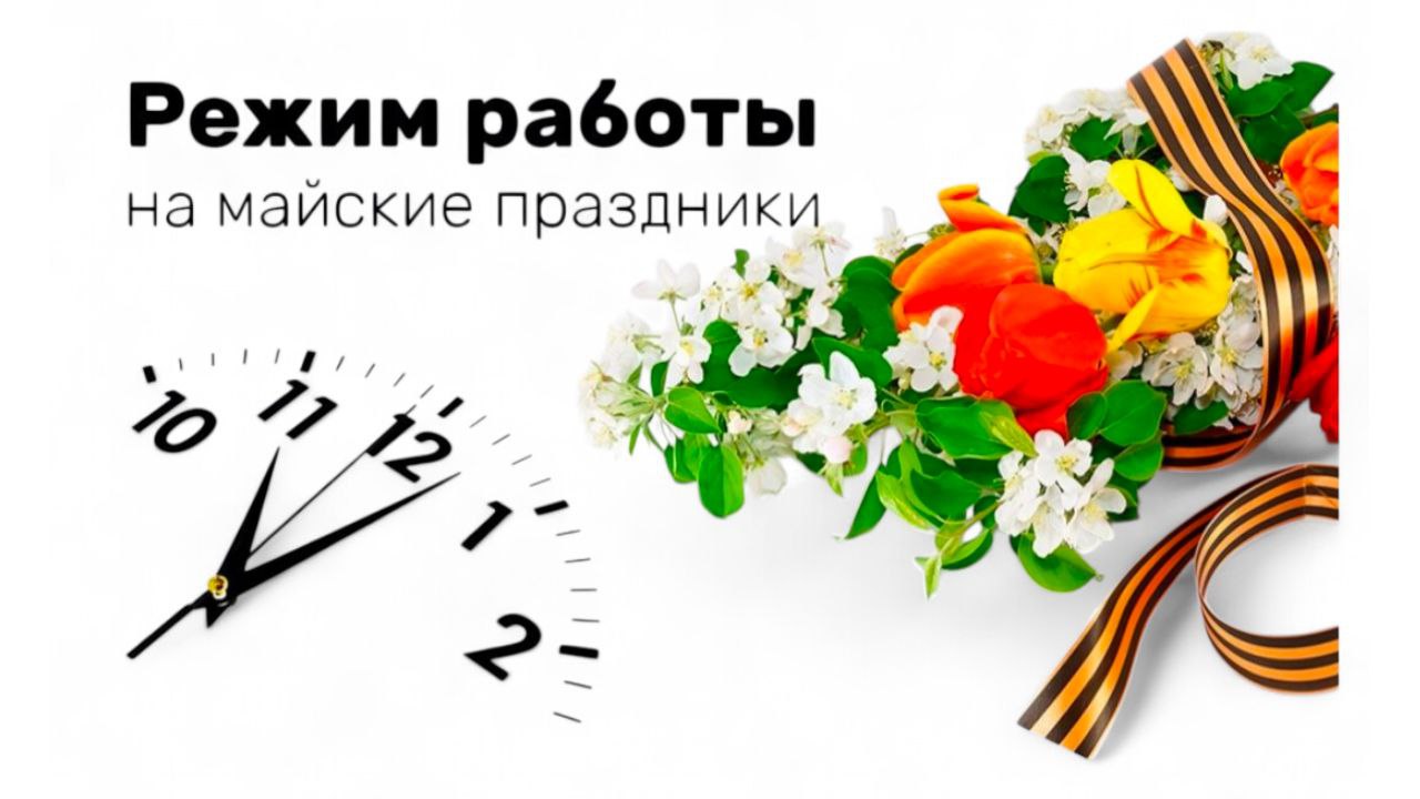 График работы ООО «АСЦ ПУЛЬС» в майские праздники