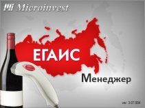 На фото изображено Microinvest ЕГАИС Менеджер